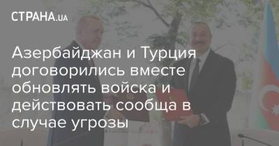 Реджеп Тайип Эрдоган - Реджеп Эрдоган - Ильхам Алиев - Азербайджан и Турция договорились вместе обновлять войска и действовать сообща в случае угрозы - strana.ua - Турция - Азербайджан - Шуша