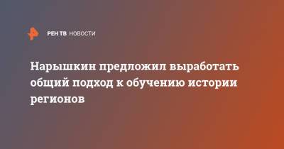 Сергей Нарышкин - Нарышкин предложил выработать общий подход к обучению истории регионов - ren.tv