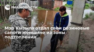 Мэр Кызыла Карим Сагаан-оол отдал свои резиновые сапоги женщине из зоны подтопления - ria.ru - Красноярск - Кызыл - Тувы