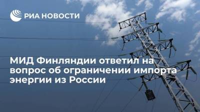 Пекка Хаависто - У Финляндии нет планов по ограничению импорта электроэнергии из России, заявил глава МИД страны - smartmoney.one - Финляндия - Хельсинки
