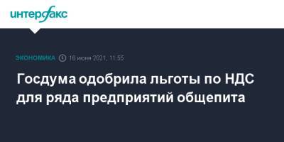 Владимир Путин - Госдума одобрила льготы по НДС для ряда предприятий общепита - interfax.ru - Москва