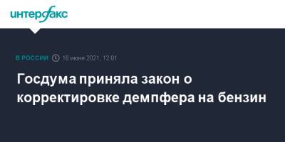 Госдума приняла закон о корректировке демпфера на бензин - interfax.ru - Москва