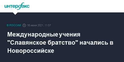 Международные учения "Славянское братство" начались в Новороссийске - interfax.ru - Москва - Сербия - Новороссийск