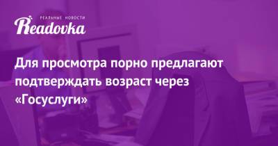 Для просмотра порно предлагают подтверждать возраст через «Госуслуги» - readovka.ru - Англия - Австралия