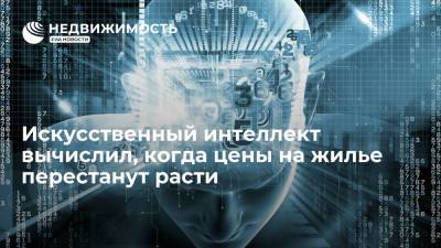 Искусственный интеллект вычислил, когда цены на жилье перестанут расти - realty.ria.ru - Москва