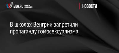 Виктор Орбан - В школах Венгрии запретили пропаганду гомосексуализма - ivbg.ru - Россия - Венгрия - Европа