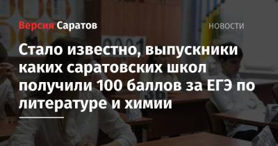 Стало известно, выпускники каких саратовских школ получили 100 баллов за ЕГЭ по литературе и химии - nversia.ru - Саратовская обл.