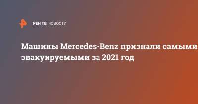 Машины Mercedes-Benz признали самыми эвакуируемыми за 2021 год - ren.tv - Москва