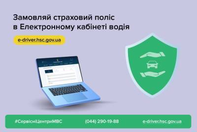 МВС: В Електронному кабінеті водія вже можна замовити страховий поліс на автомобіль - itc.ua