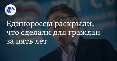 Андрей Исаев - Единороссы раскрыли, что сделали для граждан за пять лет - ura.news