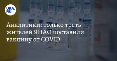 Аналитики: только треть жителей ЯНАО поставили вакцину от COVID - ura.news - окр. Янао