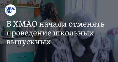 В ХМАО начали отменять проведение школьных выпускных - ura.news - Ханты-Мансийск - Сургут - Югра - Нефтеюганск