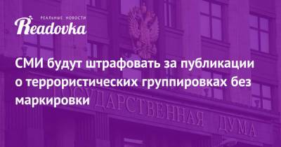Василий Пискарев - СМИ будут штрафовать за публикации о террористических группировках без маркировки - readovka.news