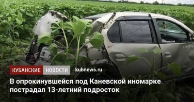 В опрокинувшейся под Каневской иномарке пострадал 13-летний подросток - kubnews.ru - Краснодарский край - Краснодар - Ейск