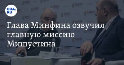 Антон Силуанов - Михаил Мишустин - Глава Минфина озвучил главную миссию Мишустина - ura.news