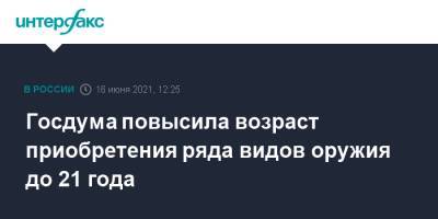 Госдума повысила возраст приобретения ряда видов оружия до 21 года - interfax.ru - Москва