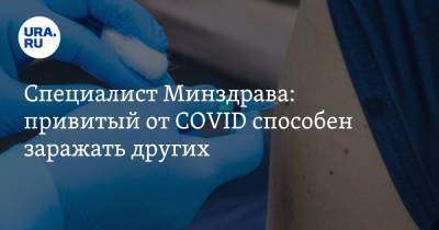 Сергей Токарев - Специалист Минздрава: привитый от COVID способен заражать других - ura.news