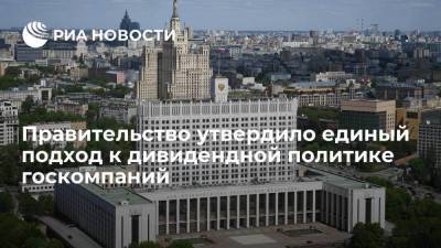 Михаил Мишустин - Госкомпании должны будут направлять на дивиденды не менее 50% скорректированной чистой прибыли - smartmoney.one
