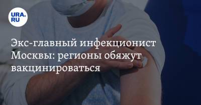 Николай Малышев - Экс-главный инфекционист Москвы: регионы обяжут вакцинироваться - ura.news - Москва