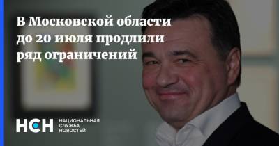Андрей Воробьев - В Московской области до 20 июля продлили ряд ограничений - nsn.fm - Московская обл. - Московская область