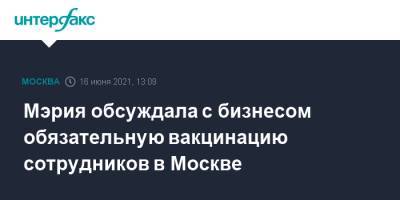 Алексей Немерюк - Елена Андреева - Мэрия обсуждала с бизнесом обязательную вакцинацию сотрудников в Москве - interfax.ru - Москва