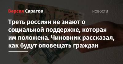 Треть россиян не знают о социальной поддержке, которая им положена. Чиновник рассказал, как будут оповещать граждан - nversia.ru
