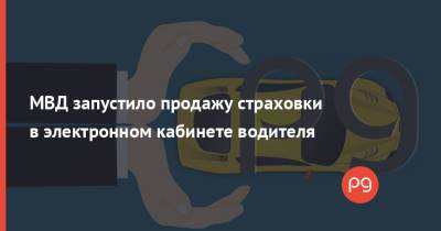 МВД запустило продажу страховки в электронном кабинете водителя - thepage.ua