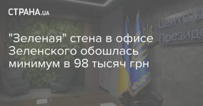 Владимир Зеленский - Михаил Подоляк - "Зеленая" стена в офисе Зеленского обошлась минимум в 98 тысяч грн - strana.ua