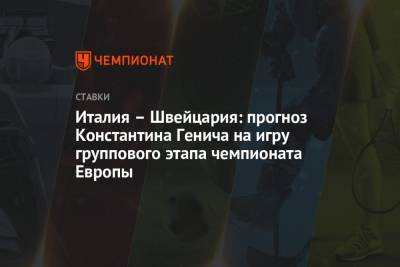 Константин Генич - Италия – Швейцария: прогноз Константина Генича на игру группового этапа чемпионата Европы - championat.com - Швейцария - Испания - Рим
