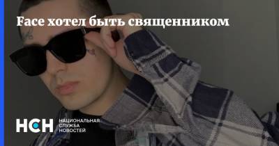 Дмитрий Гордон - Face хотел быть священником - nsn.fm