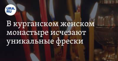 В курганском женском монастыре исчезают уникальные фрески. Фото - ura.news - Курганская обл.