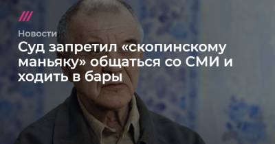 Александр Бастрыкин - Ксения Собчак - Екатерина Мартынова - Суд запретил «скопинскому маньяку» общаться со СМИ и ходить в бары - tvrain.ru
