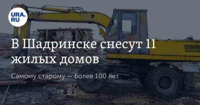 В Шадринске снесут 11 жилых домов. Самому старому — более 100 лет - ura.news - Курганская обл. - Шадринск