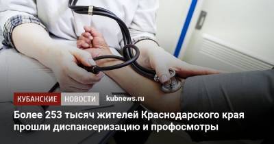 Более 253 тысяч жителей Краснодарского края прошли диспансеризацию и профосмотры - kubnews.ru - Краснодарский край