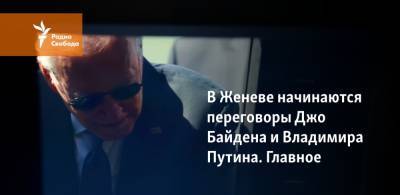 Владимир Путин - Джо Байден - В Женеве начинаются переговоры Джо Байдена и Владимира Путина. Главное - svoboda.org - Женева