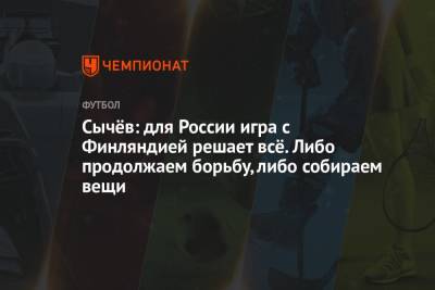 Дмитрий Сычев - Сычёв: для России игра с Финляндией решает всё. Либо продолжаем борьбу, либо собираем вещи - championat.com - Финляндия