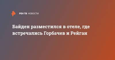 Михаил Горбачев - Джо Байден - Байден разместился в отеле, где встречались Горбачев и Рейган - ren.tv - Женева