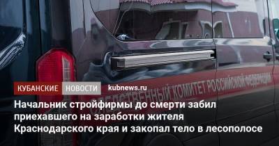 Начальник стройфирмы до смерти забил приехавшего на заработки жителя Краснодарского края и закопал тело в лесополосе - kubnews.ru - Краснодарский край - Кемеровская обл. - Следственный Комитет