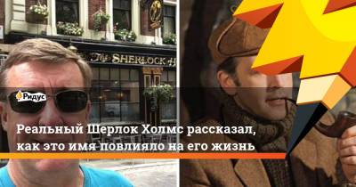 Шерлок Холмс - Реальный Шерлок Холмс рассказал, как это имя повлияло на его жизнь - ridus.ru - шт.Флорида - Юар