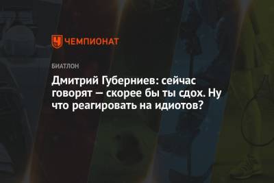 Дмитрий Губерниев - Дмитрий Губерниев: сейчас говорят — скорее бы ты сдох. Ну что реагировать на идиотов? - championat.com