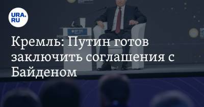 Владимир Путин - Дмитрий Песков - Джо Байден - Кремль: Путин готов заключить соглашения с Байденом - ura.news - Женева