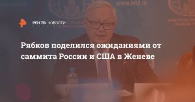 Владимир Путин - Сергей Рябков - Джо Байден - Рябков поделился ожиданиями от саммита России и США в Женеве - ren.tv - США - Швейцария - Женева
