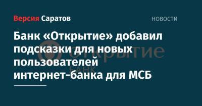 Банк «Открытие» добавил подсказки для новых пользователей интернет-банка для компаний малого и среднего бизнеса - nversia.ru