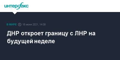 Владимир Путин - Денис Пушилин - Джозеф Байден - ДНР откроет границу с ЛНР на будущей неделе - interfax.ru - Москва - ДНР - ЛНР - Донецкая обл.