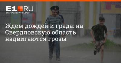 Артем Устюжанин - Ждем дождей и града: на Свердловскую область надвигаются грозы - e1.ru - Екатеринбург - Свердловская обл.