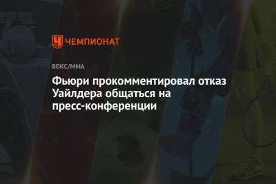 Деонтей Уайлдер - Фьюри Тайсон - Фьюри прокомментировал отказ Уайлдера общаться на пресс-конференции - championat.com