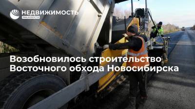 Андрей Травников - Возобновилось строительство Восточного обхода Новосибирска - realty.ria.ru - Новосибирск - Новосибирская обл. - Строительство