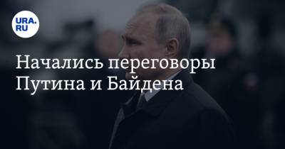 Владимир Путин - Эмманюэль Макрон - Джо Байден - Начались переговоры Путина и Байдена - ura.news - Женева