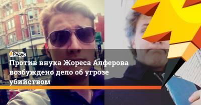 Жорес Алферов - Против внука Жореса Алферова возбуждено дело об угрозе убийством - ridus.ru - Московская обл.