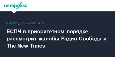 ЕСПЧ в приоритетном порядке рассмотрит жалобы Радио Свобода и The New Times - interfax.ru - Москва